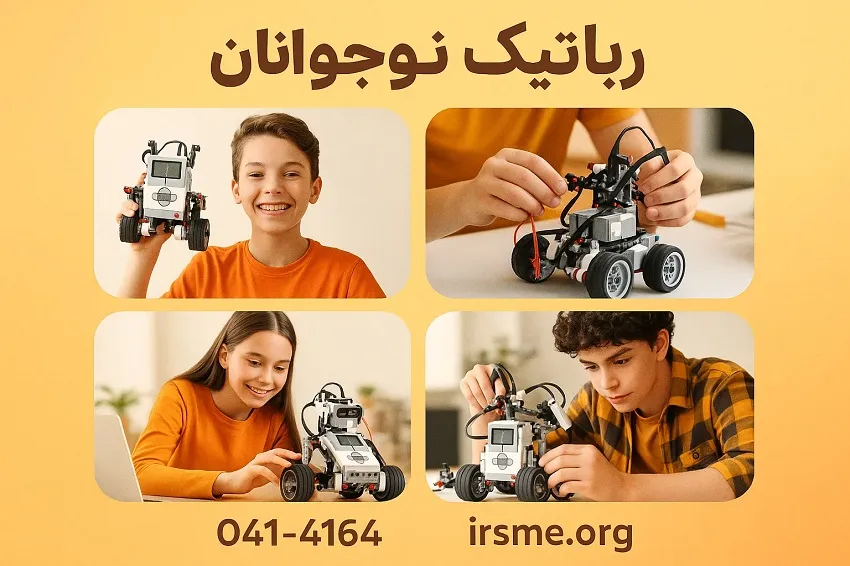 مدت دوره و تعداد جلسات رباتیک نوجوانان-آموزشگاه آپادانا تبریز