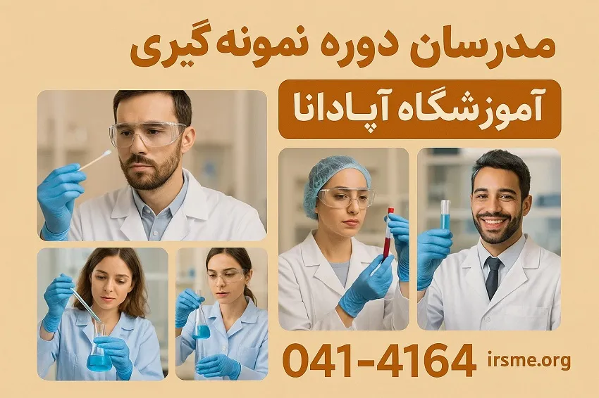 مدرسان دوره نمونه گیری در تبریز-آموزشگاه آپادانا مدرسان دوره نمونه گیری در تبریز-آموزشگاه آپادانا