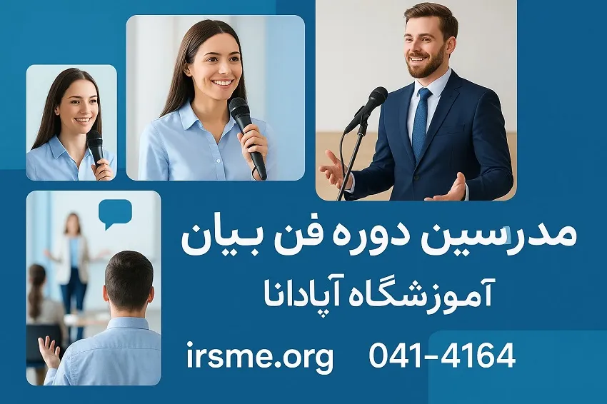 مدرسین دوره فن بیان در تبریز آموزشگاه آپادانا تبریز مدرسین دوره فن بیان در تبریز آموزشگاه آپادانا تبریز