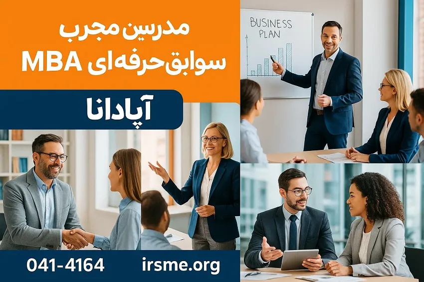 مدرسین مجرب با سوابق حرفه ای MBA در تبریز