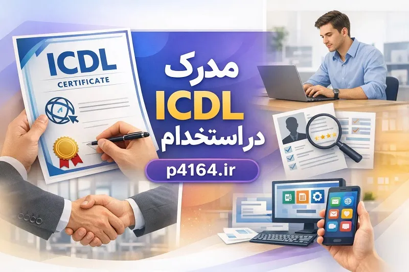 مدرک ICDL در استخدام آموزشگاه آپادانا تبریز