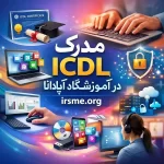 مدرک ICDL و تاثیر آن در حکم کارگزینی و ارزشیابی کارمندان دولت (۱۴۰۴)