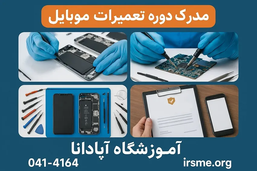 مدرک فنی و حرفه ای و بین المللی دوره تعمیرات موبایل