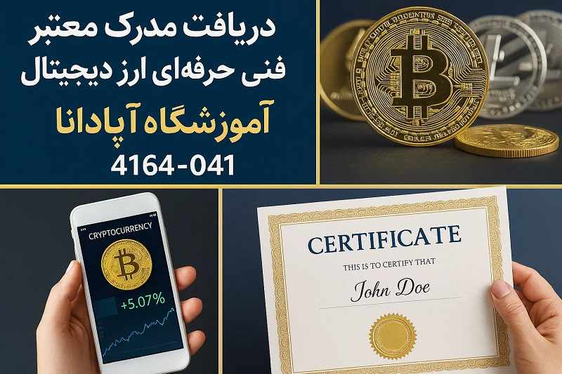 مدرک معتبر فنی حرفه ای دوره ارز دیجیتال در تبریز از آموزشگاه آپادانا مدرک معتبر فنی حرفه ای دوره ارز دیجیتال در تبریز از آموزشگاه آپادانا