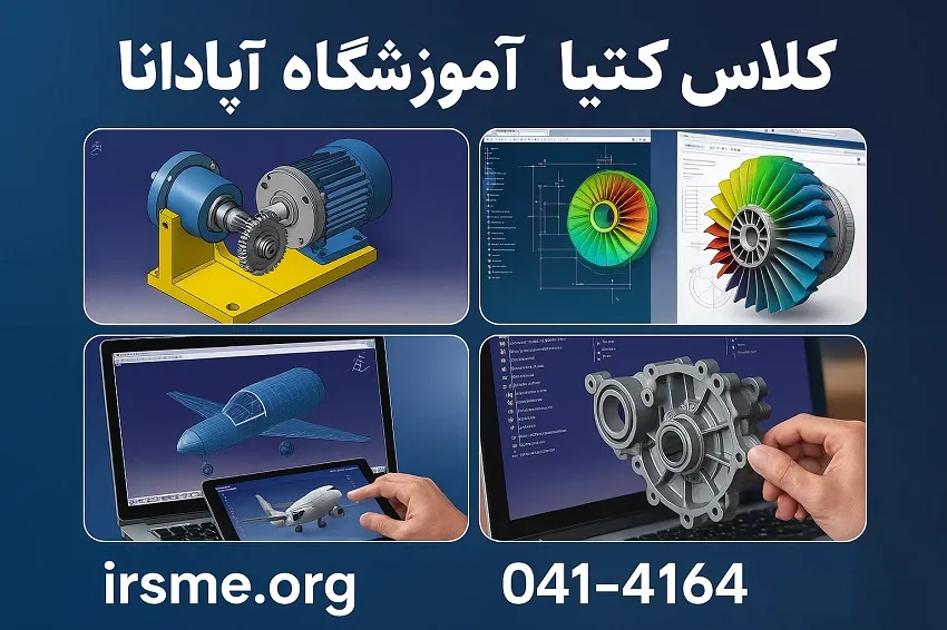 مزایای شرکت در کلاس کتیا آموزشگاه آپادانا تبریز مزایای شرکت در کلاس کتیا آموزشگاه آپادانا تبریز