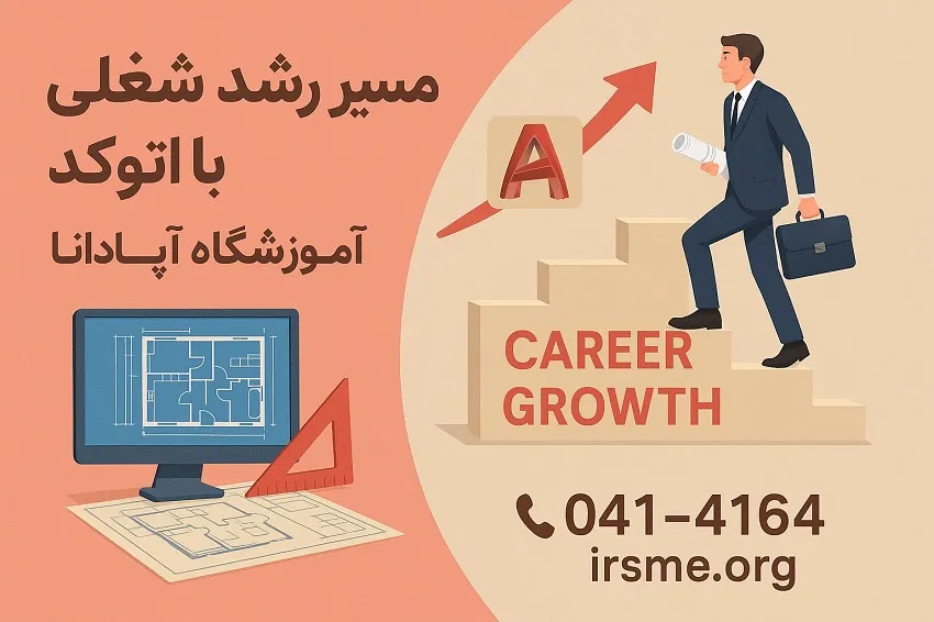مسیر رشد شغلی با اتوکد در آپادانا تبریز مسیر رشد شغلی با اتوکد در آپادانا تبریز