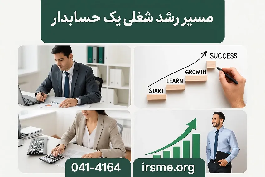 مسیر رشد شغلی یک حسابدار از کارآموز تا حسابدار ارشد مسیر رشد شغلی یک حسابدار از کارآموز تا حسابدار ارشد