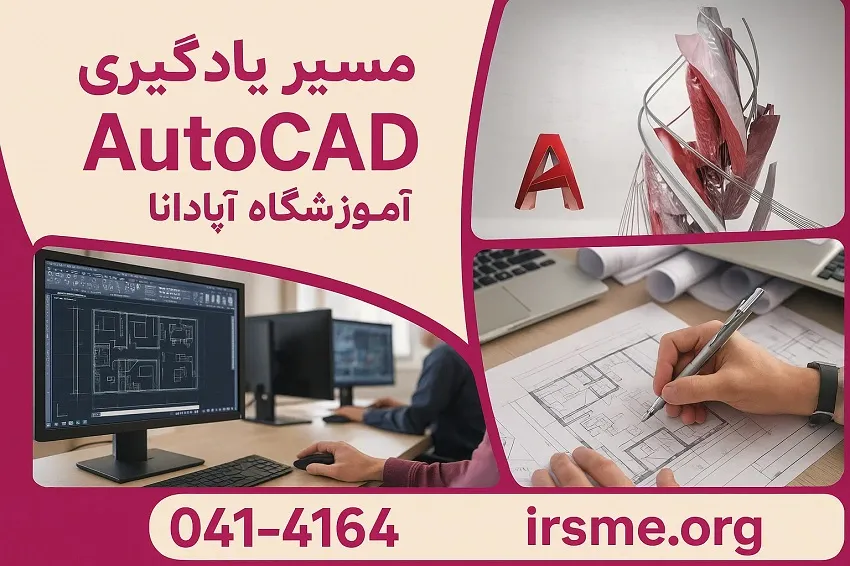 مسیر های یادگیری اتوکد در تبریز-آموزشگاه آپادانا مسیر های یادگیری اتوکد در تبریز-آموزشگاه آپادانا