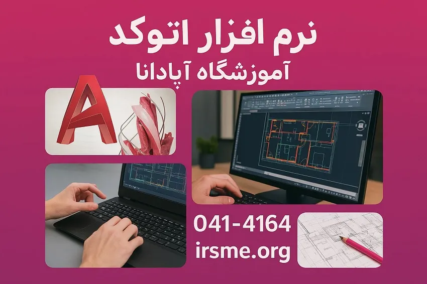 مشخصات فنی، نرم افزار و منابع تمرینی مورد استفاده در آموزشگاه آپادانا تبریز مشخصات فنی، نرم افزار و منابع تمرینی مورد استفاده در آموزشگاه آپادانا تبریز