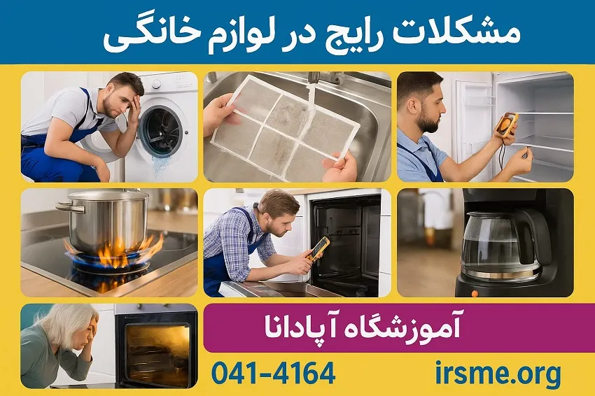 مشکلات رایج در لوازم خانگی و نحوه رفع آن ها