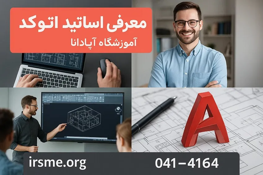 معرفی اساتید دوره اتوکد در آموزشگاه آپادانا تبریز معرفی اساتید دوره اتوکد در آموزشگاه آپادانا تبریز