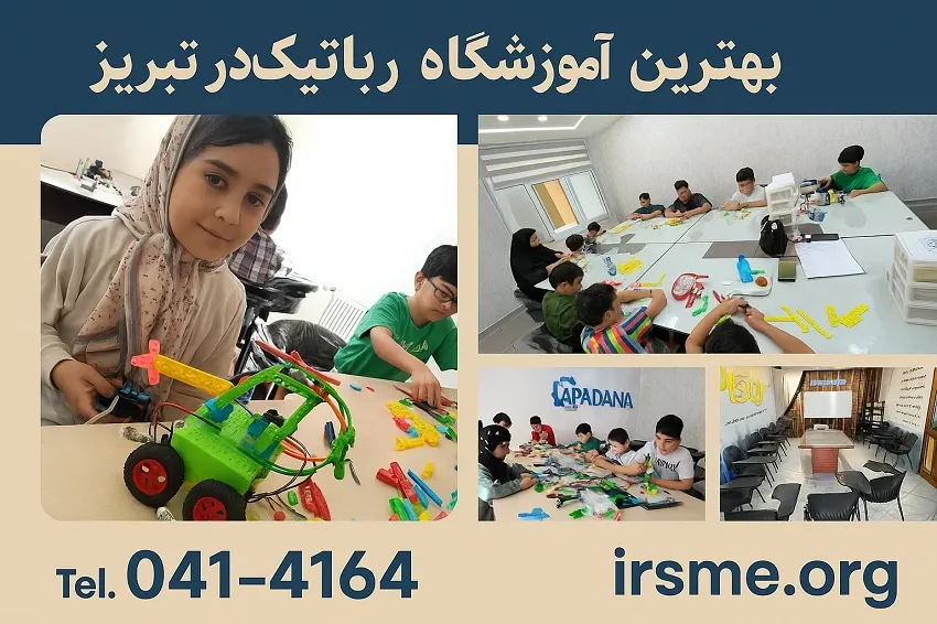 معرفی بهترین آموزشگاه رباتیک در تبریز-آموزشگاه اپادانا