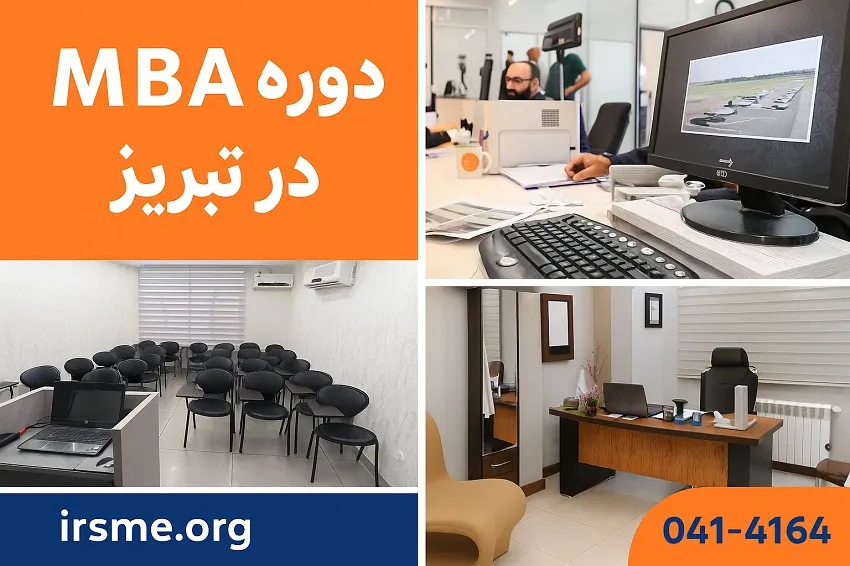 معرفی جامع دوره MBA در تبریز در آموزشگاه آپادانا