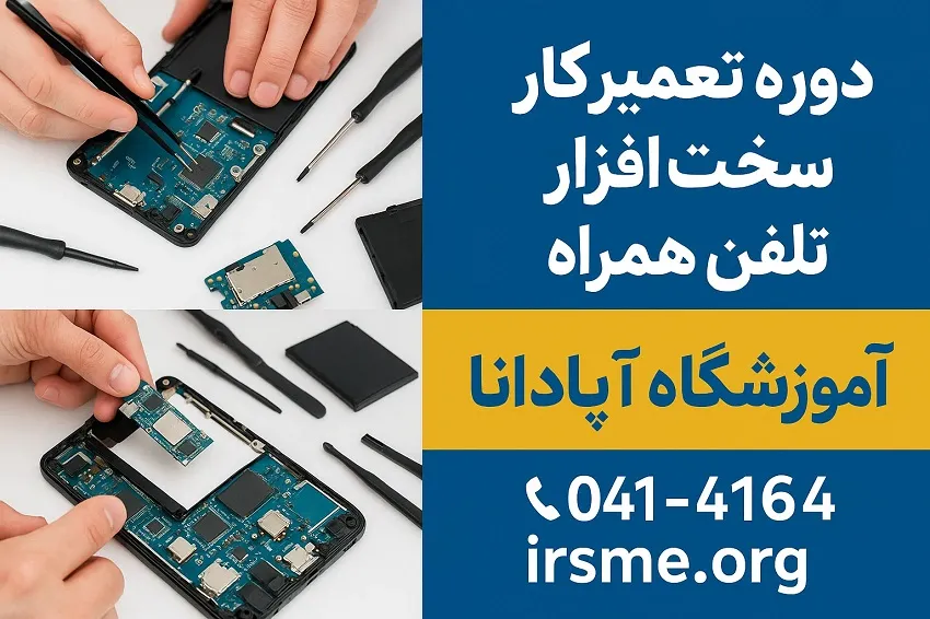 معرفی دوره تعمیرکار سخت افزار تلفن همراه در آپادانا