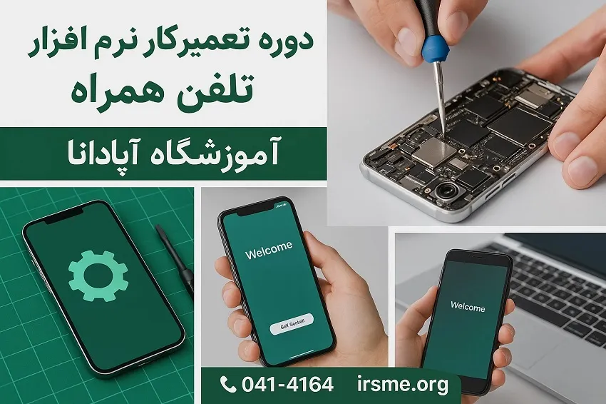 معرفی دوره تعمیرکار نرم افزار تلفن همراه در تبریز