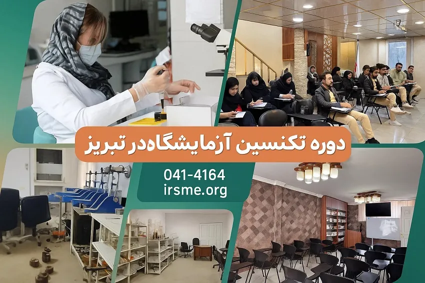 معرفی دوره تکنسین آزمایشگاه در تبریز-آموزشگاه آپادانا معرفی دوره تکنسین آزمایشگاه در تبریز-آموزشگاه آپادانا