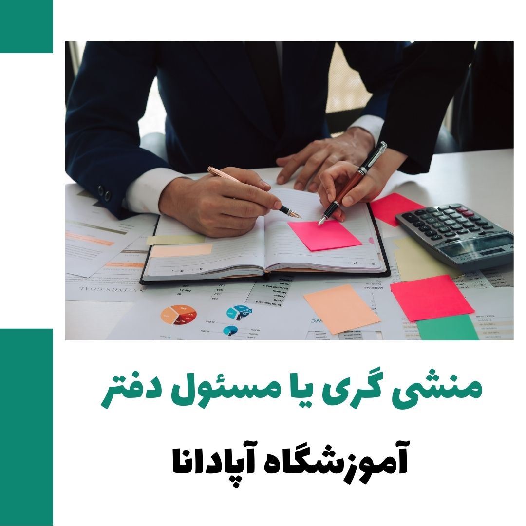 درآمد منشی یا مسئول دفتر چقدر است؟ 5 منشی گری یا مسئول دفتر