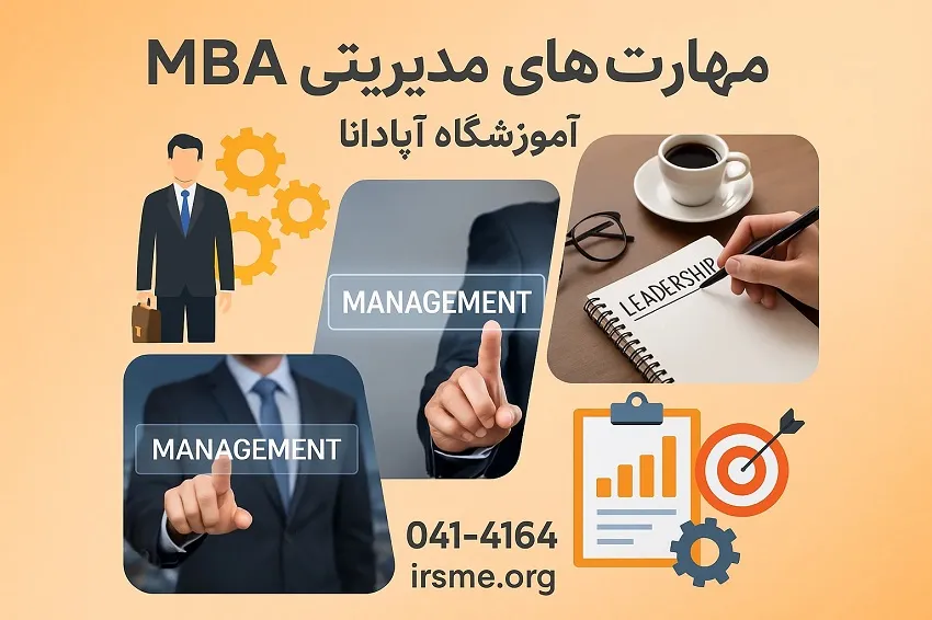 مهارت های مدیریتی MBA در تبریز با آموزشگاه آپادانا تبریز