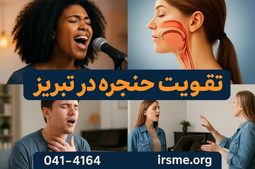 مهارت های کلامی و تقویت حنجره در تبریز-آموزشگاه آپادانا مهارت های کلامی و تقویت حنجره در تبریز-آموزشگاه آپادانا