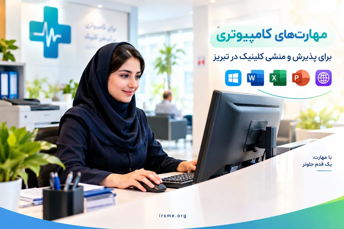 مهارتهای کامپیوتری برای پذیرش و منشی کلینیک در تبریز مهارتهای کامپیوتری برای پذیرش و منشی کلینیک در تبریز