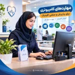 مهارتهای کامپیوتری برای پذیرش و منشی کلینیک در تبریز 2 مهارتهای کامپیوتری برای پذیرش و منشی کلینیک در تبریز