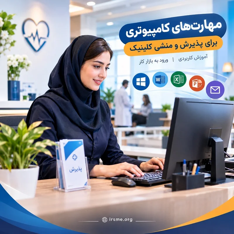 مهارت‌های کامپیوتری برای پذیرش و منشی کلینیک در تبریز