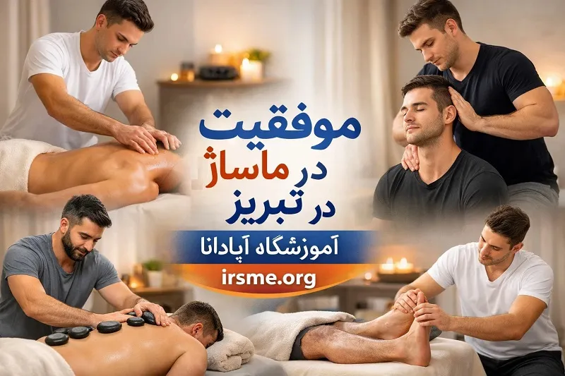 مسیر موفقیت هنرجویان ماساژ در آموزشگاه آپادانا تبریز