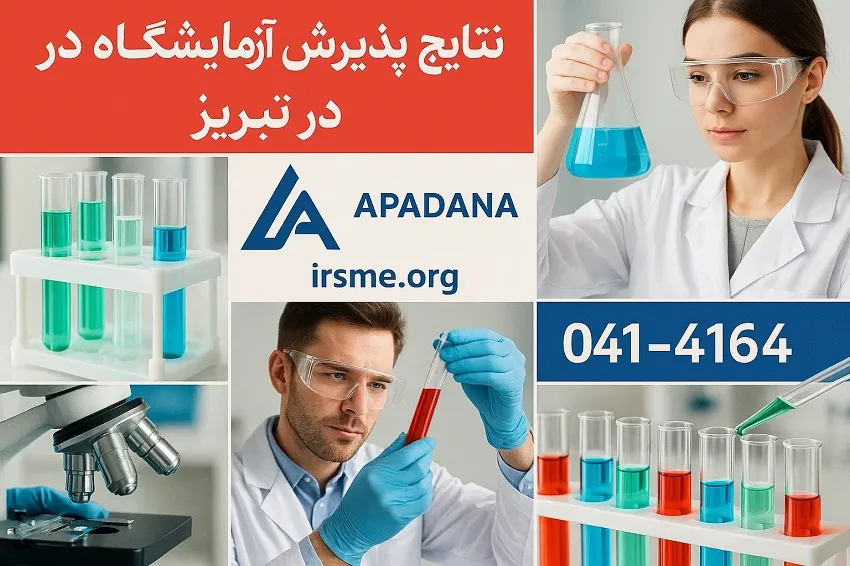 نتایج دوره پذیرش آزمایشگاه در تبریز-آموزشگاه آپادانا نتایج دوره پذیرش آزمایشگاه در تبریز-آموزشگاه آپادانا