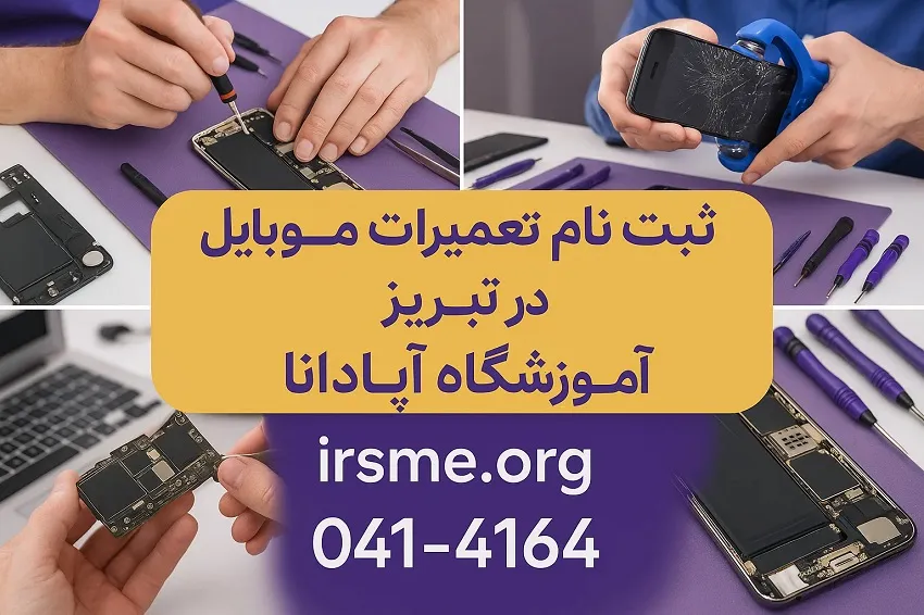 نحوه ثبت نام در دوره تعمیرات موبایل در تبریز-آموزشگاه آپادانا
