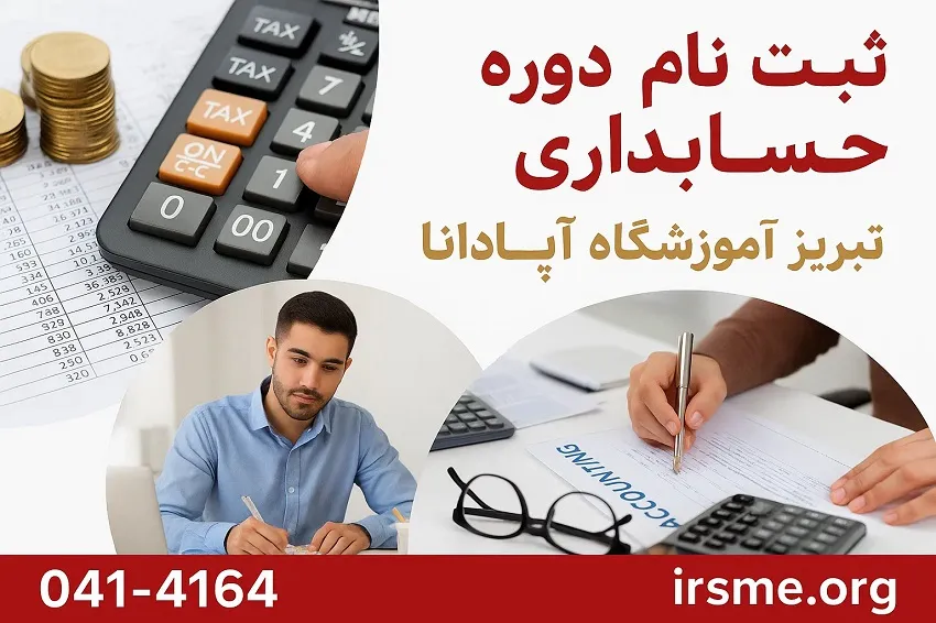 نحوه ثبت نام در دوره حسابداری در تبریز در آموزشگاه آپادانا نحوه ثبت نام در دوره حسابداری در تبریز در آموزشگاه آپادانا