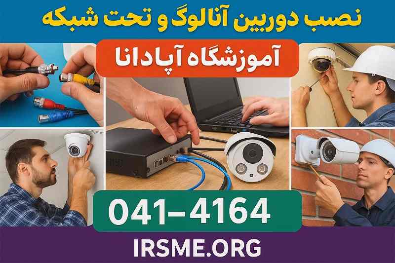 نصب دوربین آنالوگ و تحت شبکه در تبریز-آموزشگاه آپادانا نصب دوربین آنالوگ و تحت شبکه در تبریز-آموزشگاه آپادانا