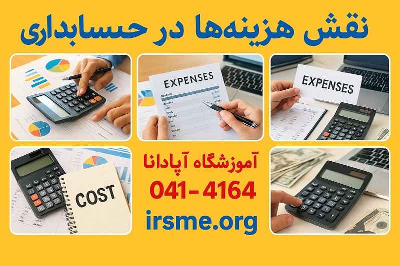 نقش هزینه ها در حسابداری-آموزشگاه آپادانا نقش هزینه ها در حسابداری-آموزشگاه آپادانا