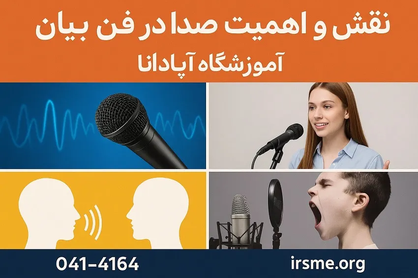نقش و اهمیت صدا در فن بیان-آموزشگاه آپادانا تبریز نقش و اهمیت صدا در فن بیان-آموزشگاه آپادانا تبریز