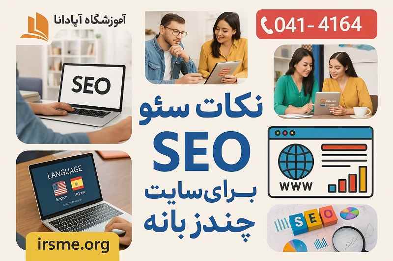 نکات سئو برای سایت های چندزبانه-آموزشگاه آپادانا تبریز نکات سئو برای سایت های چندزبانه-آموزشگاه آپادانا تبریز