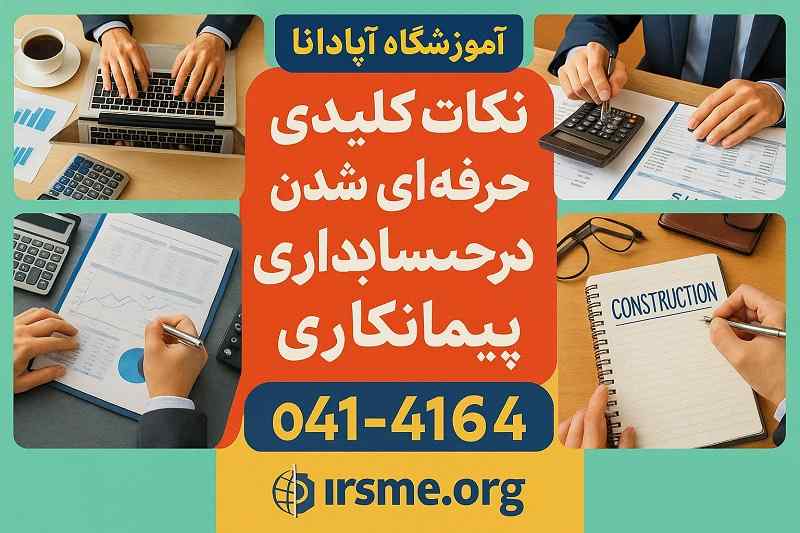 نکات کلیدی برای حرفه ای شدن در حسابداری پیمانکاری در آموزشگاه آپادانا نکات کلیدی برای حرفه ای شدن در حسابداری پیمانکاری در آموزشگاه آپادانا