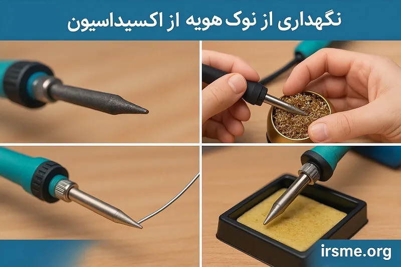 نگهداری از نوک هویه برای جلوگیری از اکسیداسیون نگهداری از نوک هویه برای جلوگیری از اکسیداسیون