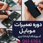 هزینه دوره تعمیرات موبایل در تبریز (شهریه به روز و و مقایسه دوره ها) 1 هزینه دوره تعمیرات موبایل در تبریز (شهریه به روز و و مقایسه دوره ها)
