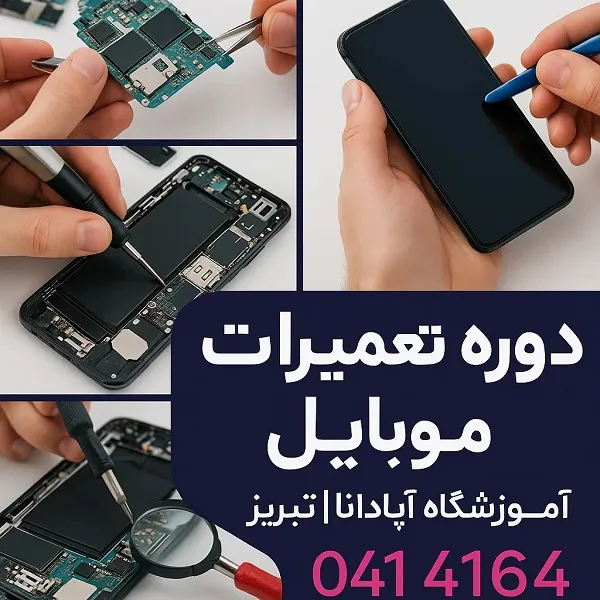هزینه دوره تعمیرات موبایل در تبریز (شهریه به روز و و مقایسه دوره ها)
