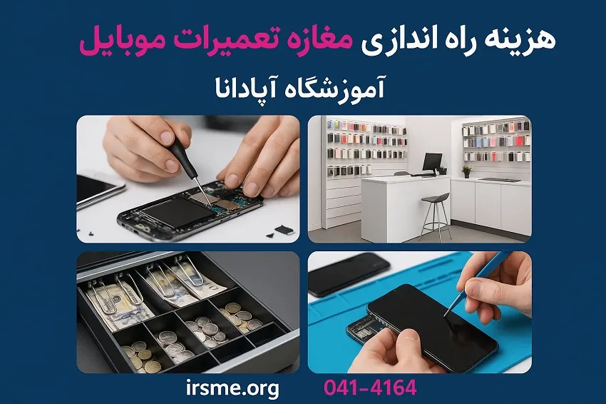هزینه راه اندازی مغازه تعمیرات موبایل چقدر است؟