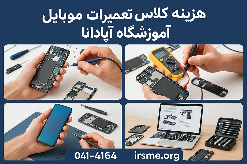 هزینه کلاس تعمیرات موبایل در آموزشگاه آپادانا تبریز