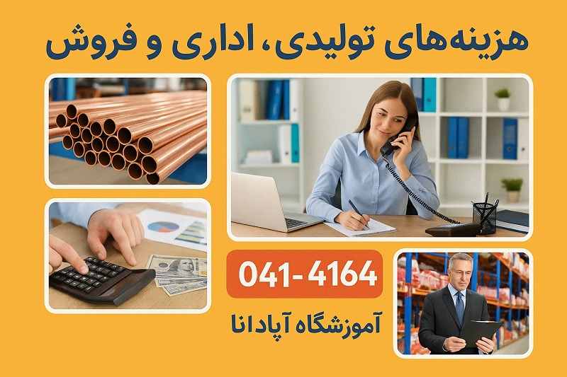 هزینه های تولیدی، اداری و فروش-آموزشگاه آپادانا هزینه های تولیدی، اداری و فروش-آموزشگاه آپادانا