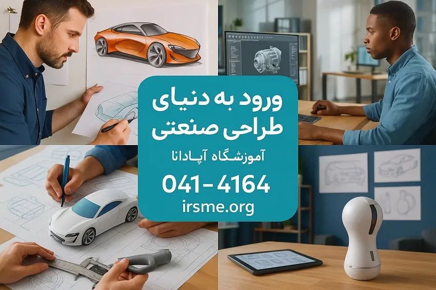 ورود حرفه ای به دنیای طراحی صنعتی در تبریز ورود حرفه ای به دنیای طراحی صنعتی در تبریز