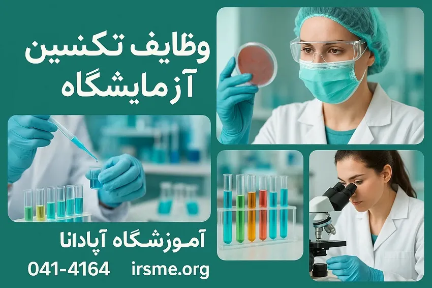 وظایف تکنسین آزمایشگاه پس از گذراندن دوره آموزشگاه اپادانا وظایف تکنسین آزمایشگاه پس از گذراندن دوره آموزشگاه اپادانا