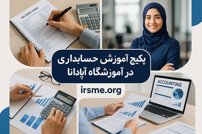 پکیج آموزش حسابداری از مقدماتی تا پیشرفته در تبریز در آموزشگاه آپادانا پکیج آموزش حسابداری از مقدماتی تا پیشرفته در تبریز در آموزشگاه آپادانا