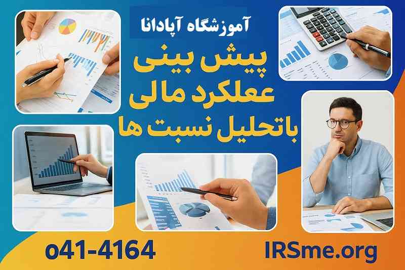 پیش بینی عملکرد مالی با تحلیل نسبت ها-آموزشگاه آپادانا پیش بینی عملکرد مالی با تحلیل نسبت ها-آموزشگاه آپادانا