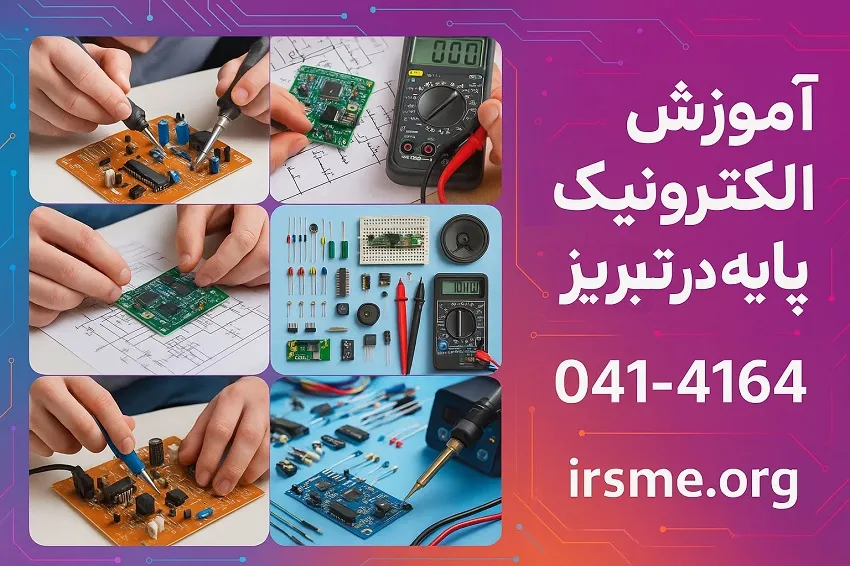 پیش نیاز دوره تخصصی تعمیر لوازم خانگی در تبریز-آموزشگاه آپادانا