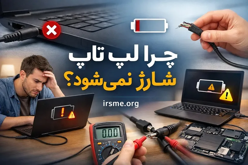 علت شارژ نشدن لپ‌تاپ؛ کالبدشکافی مدار شارژ و آی‌سی BQ