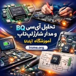 چرا لپ‌تاپ شارژ نمی‌شود؟ تحلیل آی‌سی BQ و مدار شارژ لپ‌تاپ