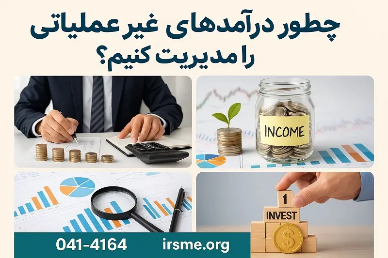 چطور درآمدهای غیر عملیاتی را مدیریت کنیم؟