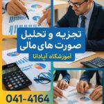 چطور صورت های مالی پیچیده را تجزیه و تحلیل کنیم؟ 8 چطور صورت های مالی پیچیده را تجزیه و تحلیل کنیم؟ آموزشگاه آپادانا